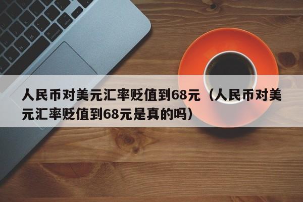 美元20可以换人民币汇率(2o美元换人民币值多少钱?)