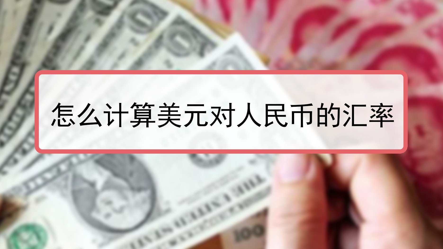 美金和人民币的兑换(美金对人民币汇率今日价格)