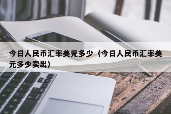 美元兑日元人民币汇率今日(美元兑日元人民币汇率今日价格)