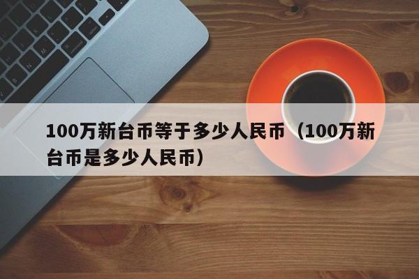 美元台币对换人民币(美元台币对换人民币的汇率)