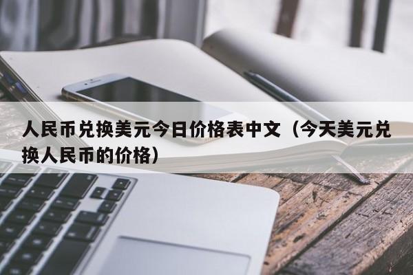 美元兑人民币最低5元(美元兑人民币最低5元多少钱)