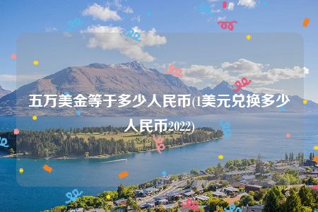 美金换人民币每日限额(美金换人民币每日限额多少)