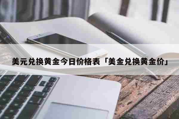 美金兑换人民币的流程(美金兑换人民币如何兑换)