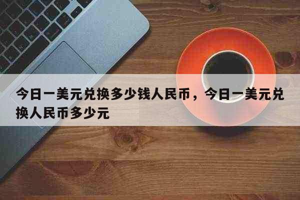 美元对人民币怎么兑(美元兑人民币怎样划算)