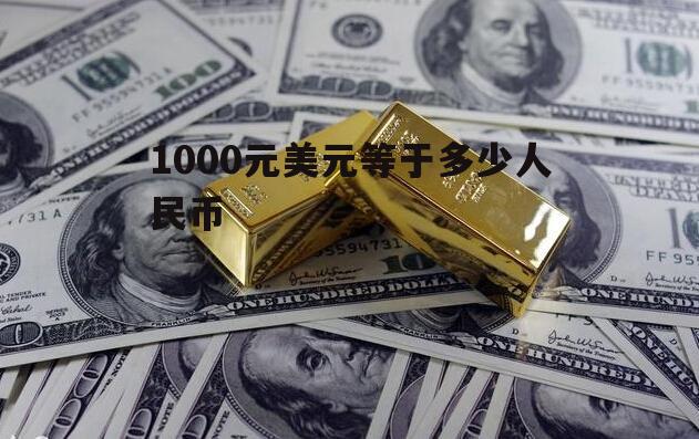 美金五万八折合人民币(五万美金折合人民币多少钱?)