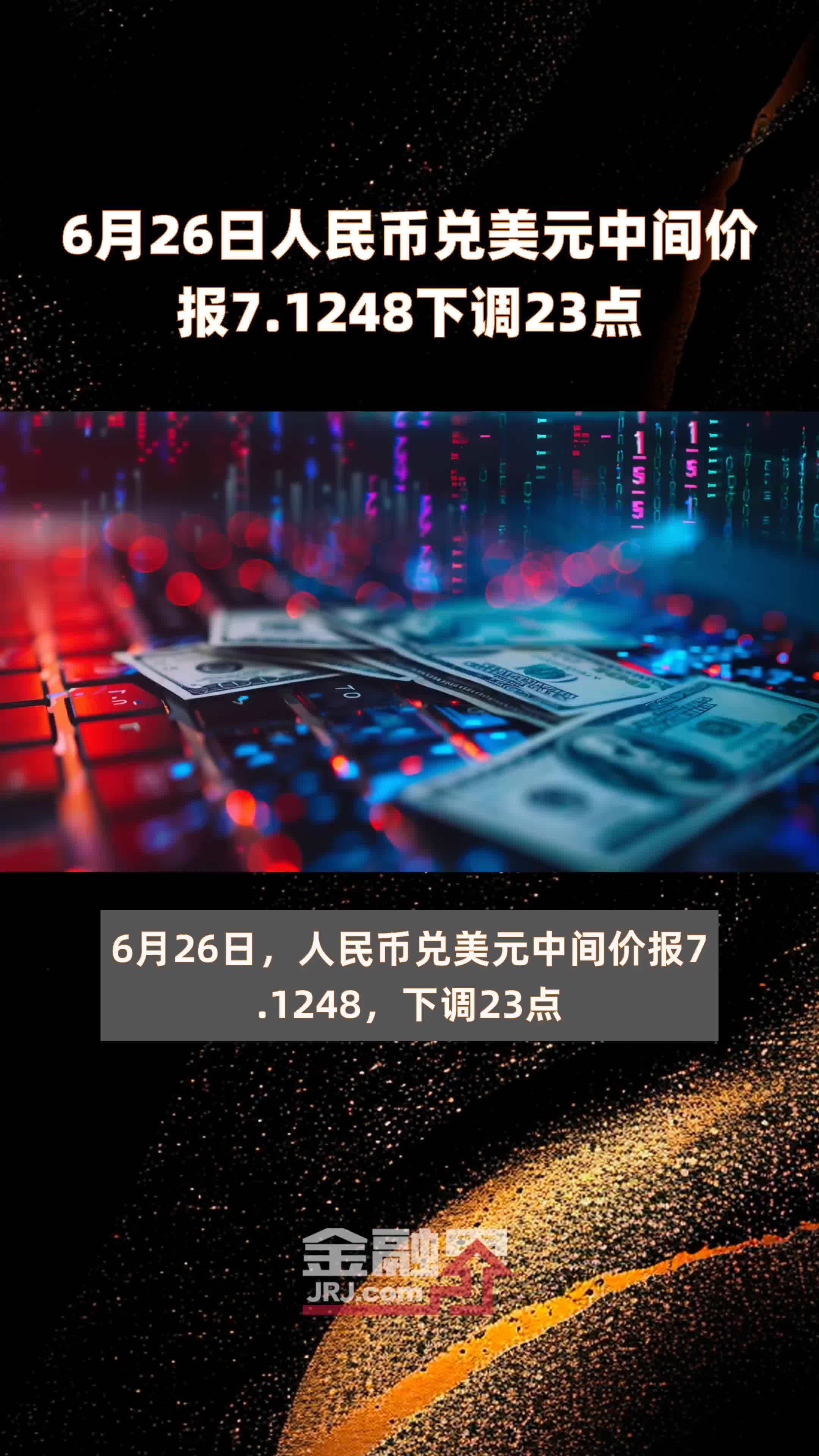 美元人民币中间价越高(人民币兑美元中间价上调意味着什么)