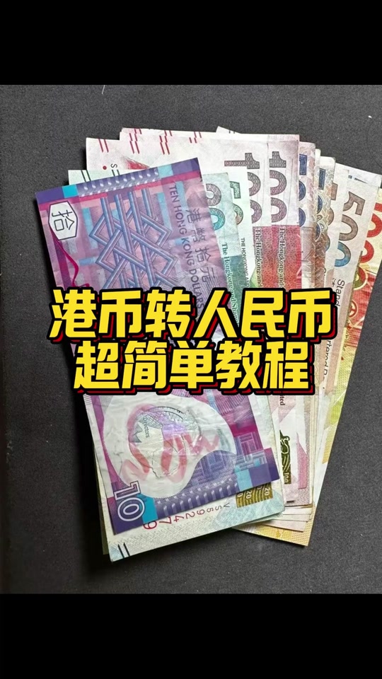 美元人民币港币(美元人民币港币汇率)